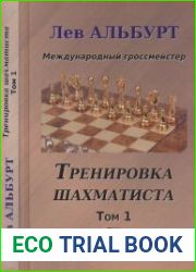 Тренировка шахматиста. Том 1