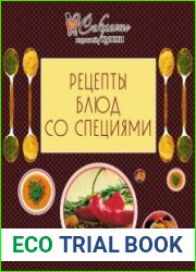 Рецепты блюд со специями