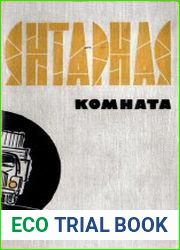 Янтарная комната (Сборник)