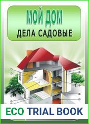 Дела садовые