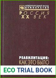Реабилитация как это было. Документы Президиума ЦК КПСС и другие материалы. В 3-х томах. Том 1. Март 1953 - февраль 1956