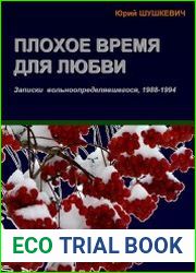 Плохое время для любви