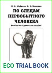 По следам первобытного человека