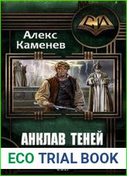 Анклав Теней