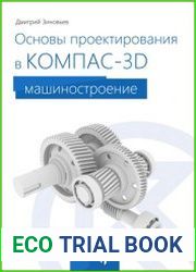 Основы проектирования в КОМПАС-3D V16