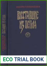 Восставшие из пепла