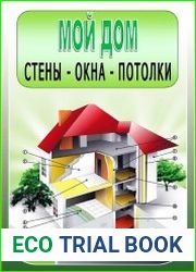 Стены, окна, потолки