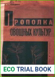 Прополка овощных культур