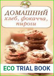 Домашний хлеб, фокачча, пироги