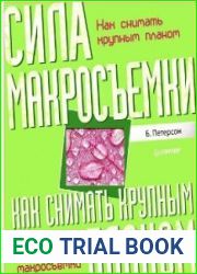 Как снимать крупным планом. Сила макросъемки