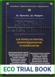 Системы психотерапии. Для консультантов, психотерапевтов и психологов