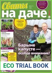 Сваты на даче
