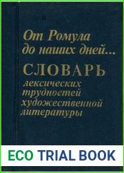 От Ромула до наших дней. Словарь лексических трудностей художественной литературы