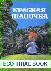 Красная Шапочка