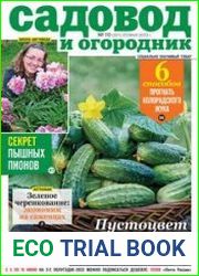Садовод и огородник