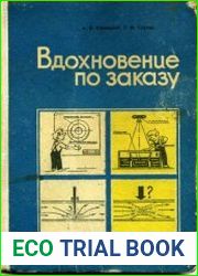 Вдохновение по заказу. Уроки изобретательства