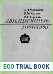 Авиационные приборы