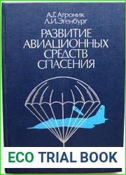 Развитие авиационных средств спасения