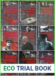 Серия "История сталинизма" в 189 книгах