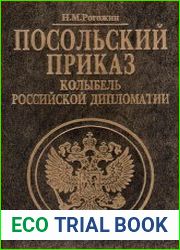 Посольский приказ Колыбель российской дипломатии