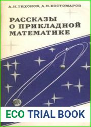 Рассказы о прикладной математике