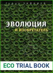 Эволюция и изобретатель