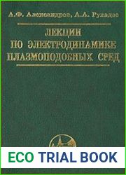 Лекции по электродинамике плазмоподобных сред