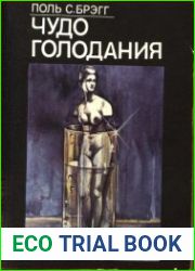 Чудо голодания