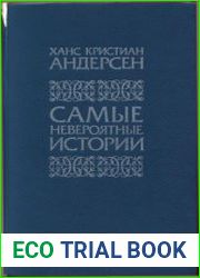 Самые невероятные истории