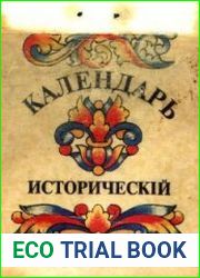 Исторический календарь. Отрывной календарь 1993