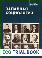 Западная социология