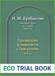 Избранные труды. В 5 книгах Книга 2. Горнозаводская промышленность в Башкортостане. XVIII век