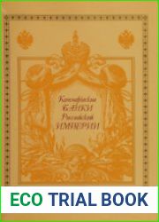Коммерческие банки Российской империи