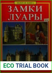 Замки Луары. Золотая книга