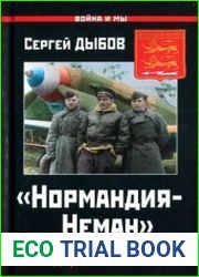 Нормандия-Неман. Подлинная история легендарного авиаполка