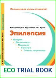 Эпилепсия история, диагностика, практика, лечение, советы пациентам