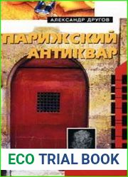 Парижский антиквар
