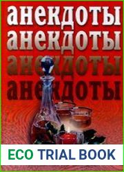 Анекдоты 2000 года