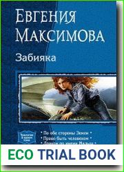 Забияка