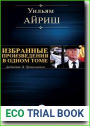 Избранные произведения