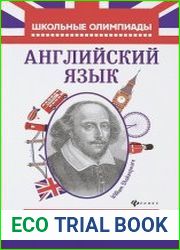 Английский язык типовые задания для подготовки к олимпиадам 7-11 классы