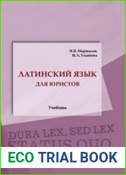 Латинский язык для юристов