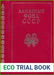 Алмазный фонд СССР