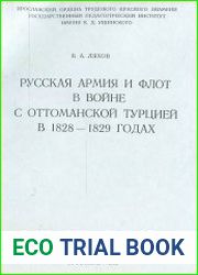 Русская армия и флот в войне с Оттоманской Турцией в 1828-1829 гг.