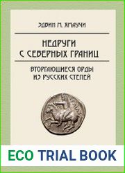 Недруги с северных границ. Вторгающиеся орды из русских степей