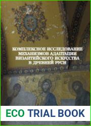 Комплексное исследование механизмов адаптации византийского искусства в древней Руси
