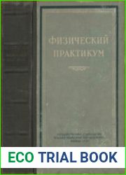 Физический практикум Руководство к практическим занятиям по физике