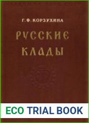 Русские клады IX-XIII вв.