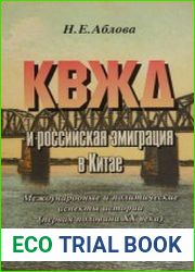 КВЖД и российская эмиграция в Китае международные и политические аспекты истории (первая половина XX в.)