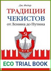 Традиции чекистов от Ленина до Путина культ государственной безопасности